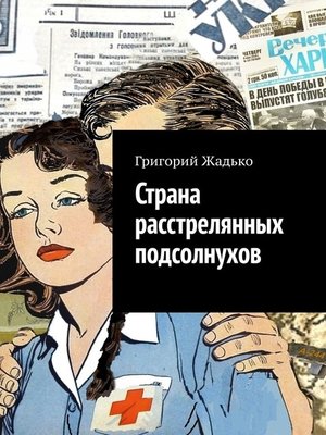 cover image of Страна расстрелянных подсолнухов